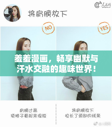 羞羞漫画，畅享幽默与汗水交融的趣味世界！