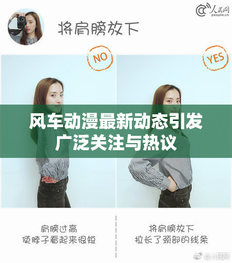 风车动漫最新动态引发广泛关注与热议