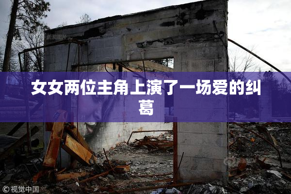 女女两位主角上演了一场爱的纠葛