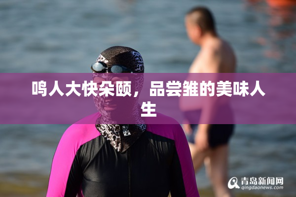 鸣人大快朵颐，品尝雏的美味人生