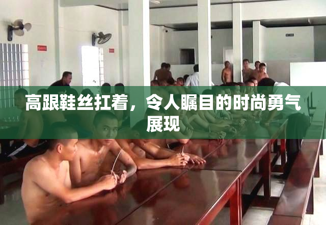 高跟鞋丝扛着，令人瞩目的时尚勇气展现