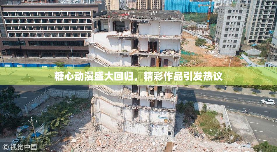 糖心动漫盛大回归，精彩作品引发热议