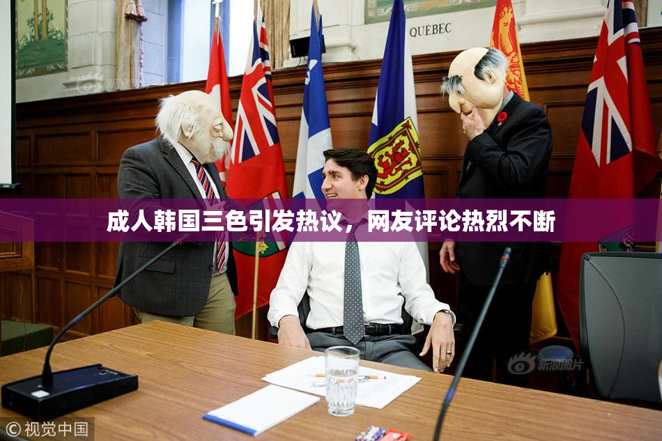 成人韩国三色引发热议，网友评论热烈不断