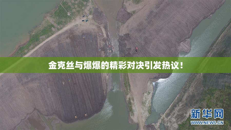 金克丝与爆爆的精彩对决引发热议！