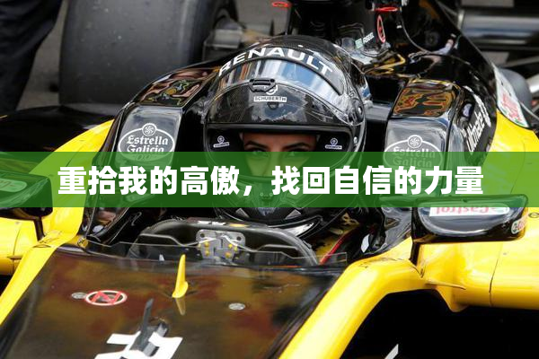 重拾我的高傲，找回自信的力量