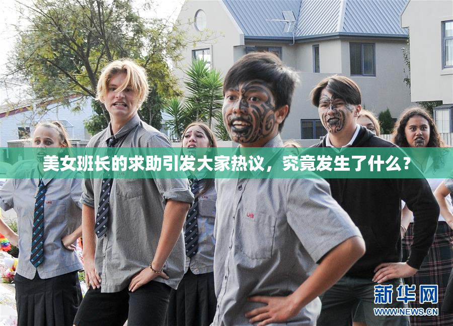美女班长的求助引发大家热议，究竟发生了什么？