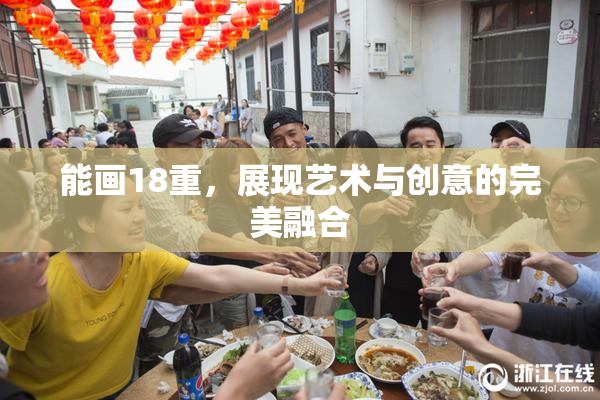 能画18重，展现艺术与创意的完美融合