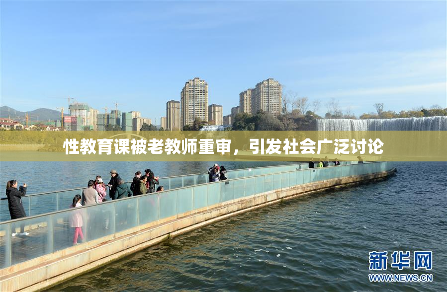 性教育课被老教师重审，引发社会广泛讨论