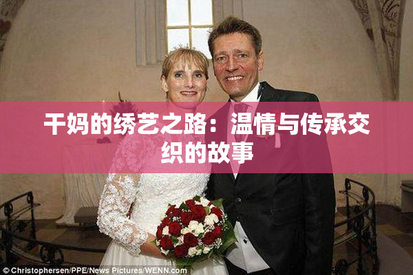 干妈的绣艺之路：温情与传承交织的故事