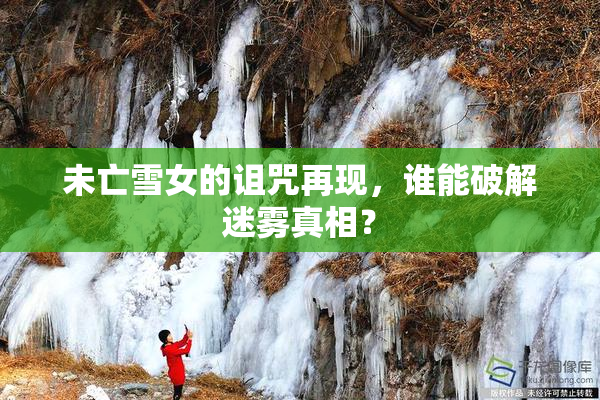 未亡雪女的诅咒再现，谁能破解迷雾真相？