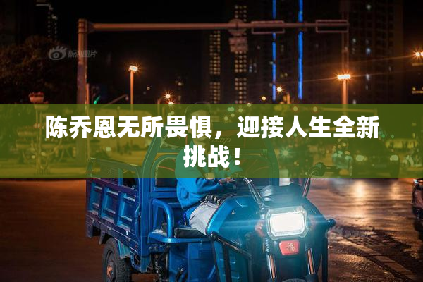 陈乔恩无所畏惧，迎接人生全新挑战！