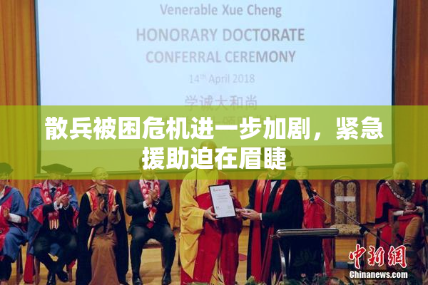 散兵被困危机进一步加剧，紧急援助迫在眉睫