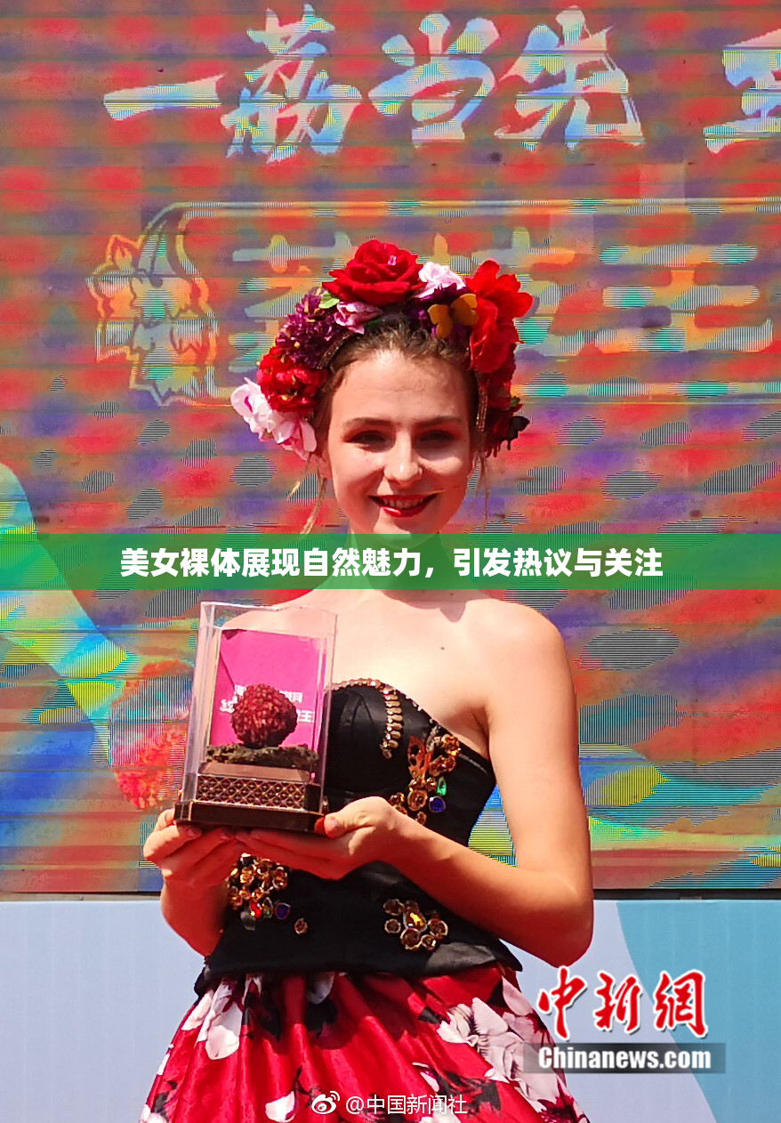 美女裸体展现自然魅力，引发热议与关注