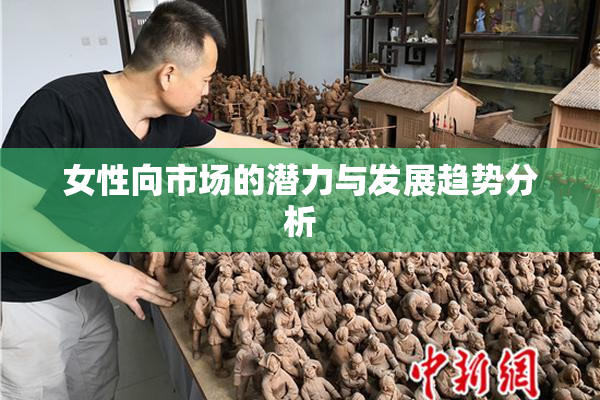 女性向市场的潜力与发展趋势分析