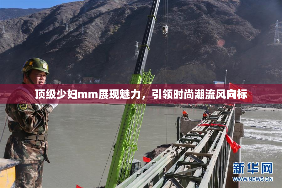 顶级少妇mm展现魅力，引领时尚潮流风向标