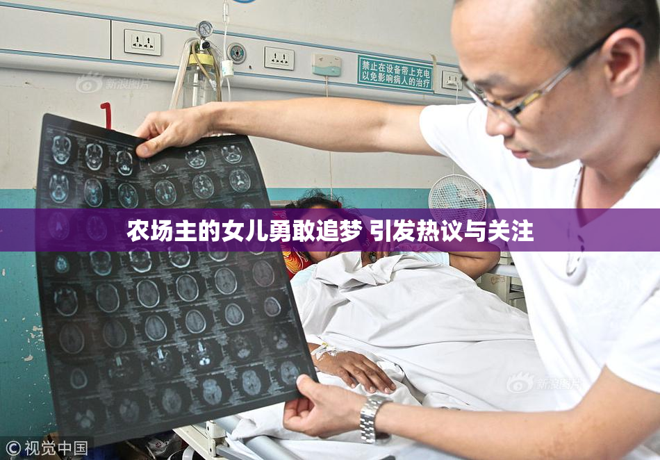 农场主的女儿勇敢追梦 引发热议与关注