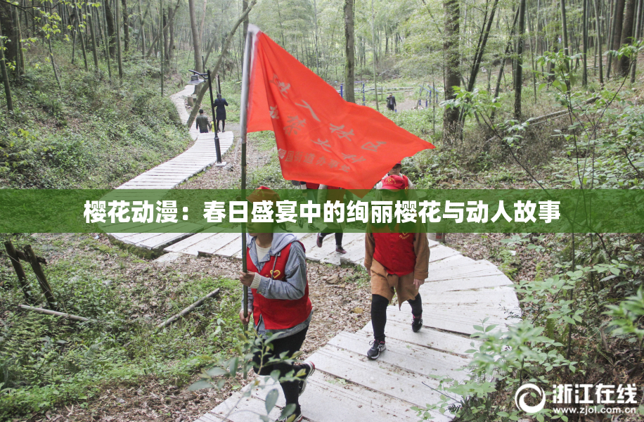 樱花动漫：春日盛宴中的绚丽樱花与动人故事