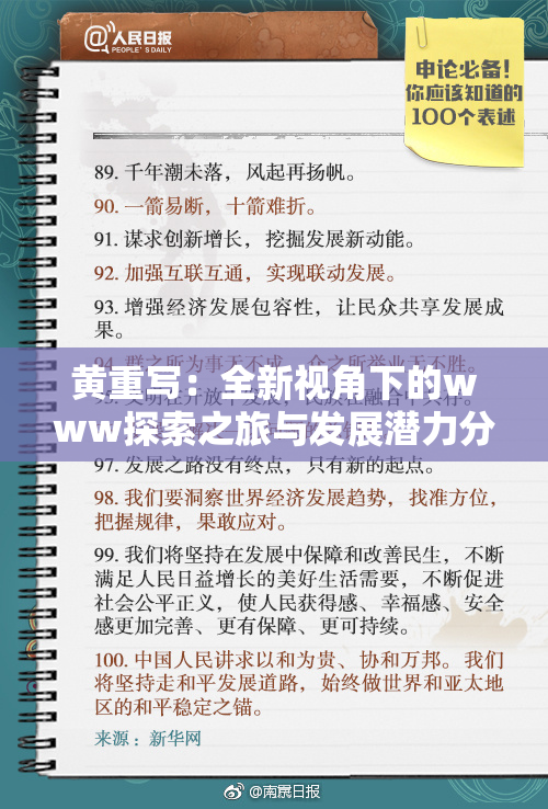黄重写：全新视角下的www探索之旅与发展潜力分析
