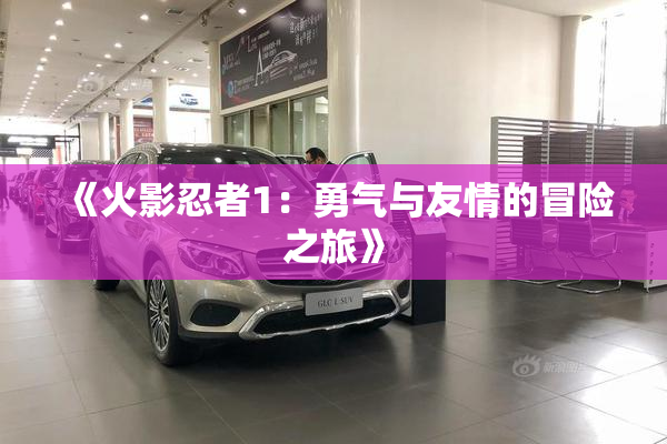 《火影忍者1：勇气与友情的冒险之旅》
