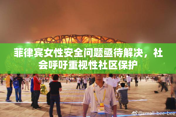 菲律宾女性安全问题亟待解决，社会呼吁重视性社区保护