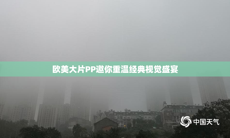 欧美大片PP邀你重温经典视觉盛宴