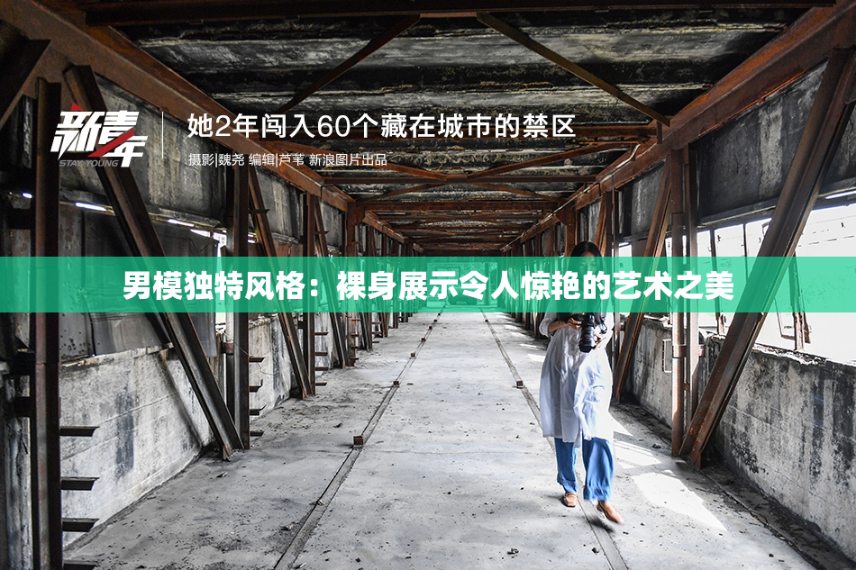 男模独特风格：裸身展示令人惊艳的艺术之美