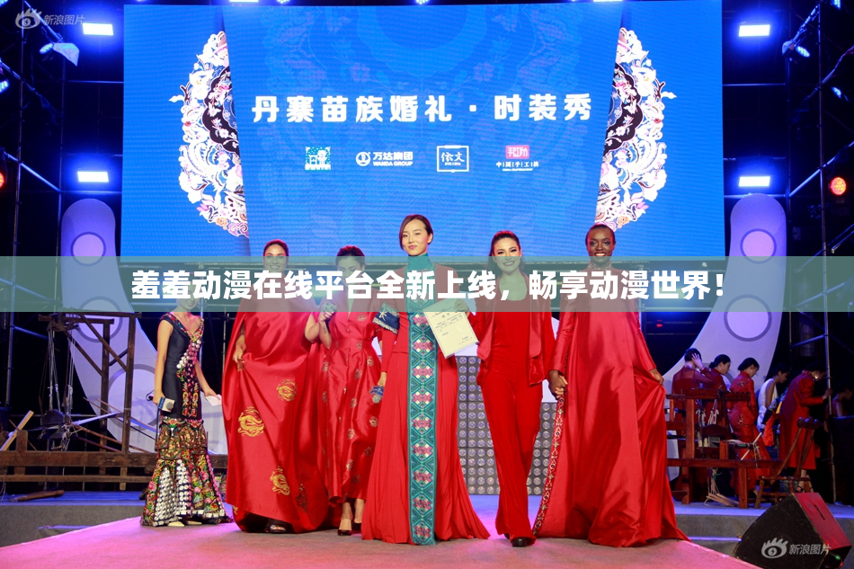 羞羞动漫在线平台全新上线，畅享动漫世界！
