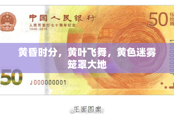黄昏时分，黄叶飞舞，黄色迷雾笼罩大地