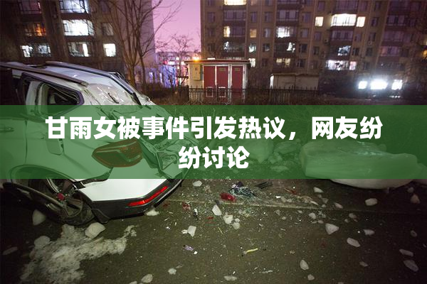 甘雨女被事件引发热议，网友纷纷讨论