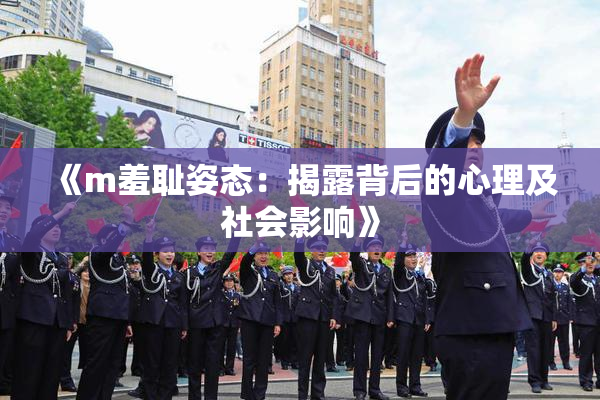 《m羞耻姿态：揭露背后的心理及社会影响》