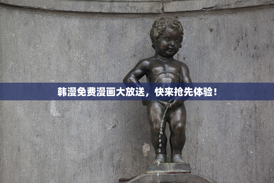韩漫免费漫画大放送，快来抢先体验！