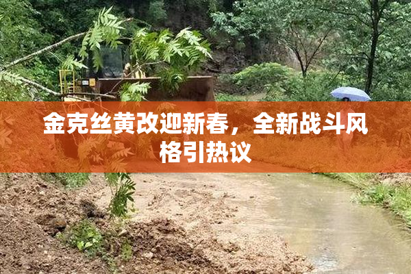 金克丝黄改迎新春，全新战斗风格引热议