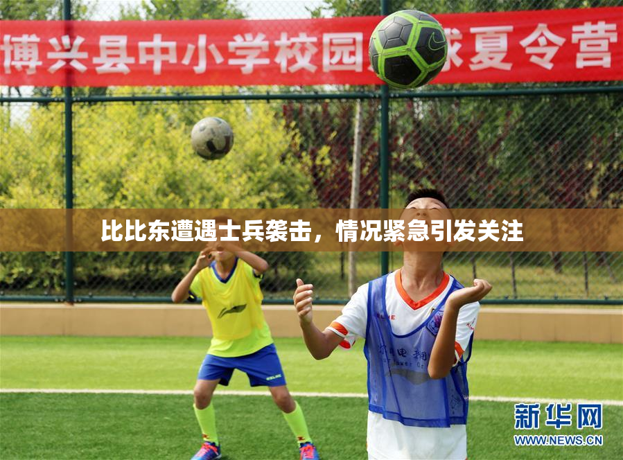 比比东遭遇士兵袭击，情况紧急引发关注