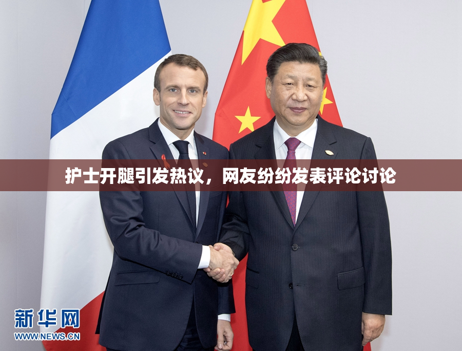 护士开腿引发热议，网友纷纷发表评论讨论
