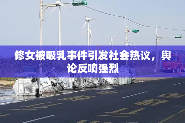 修女被吸乳事件引发社会热议，舆论反响强烈