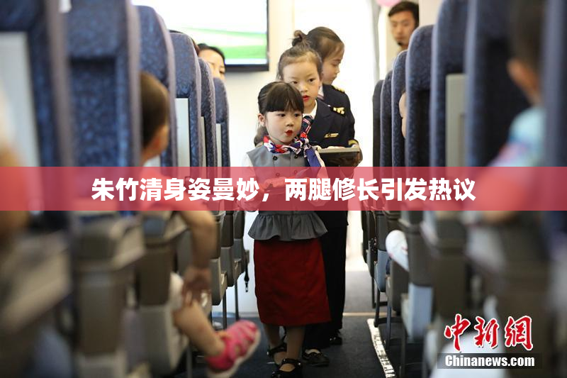 朱竹清身姿曼妙，两腿修长引发热议