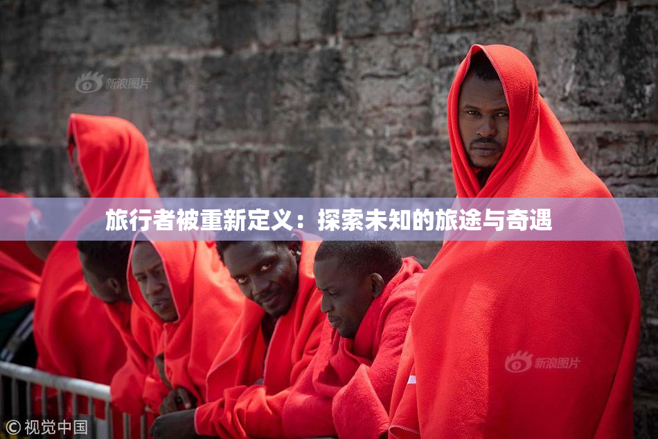 旅行者被重新定义：探索未知的旅途与奇遇