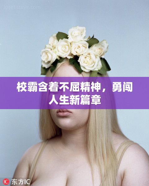 校霸含着不屈精神，勇闯人生新篇章