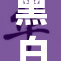黑白魅魔的三重魅力展现出奇幻之美