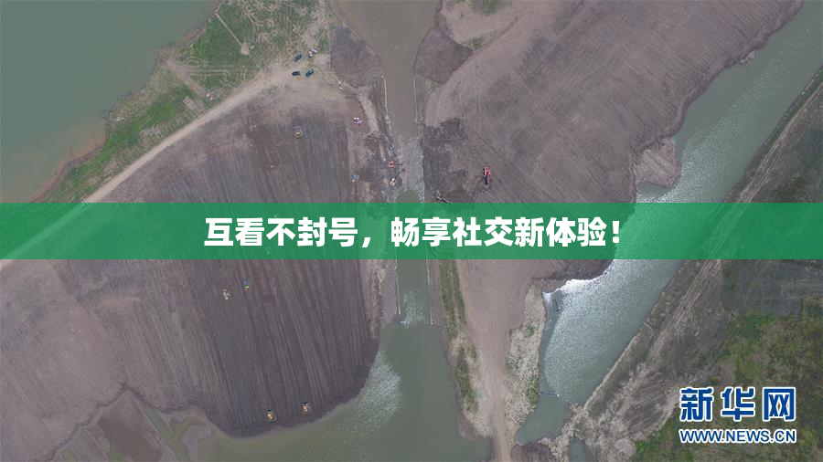 互看不封号，畅享社交新体验！
