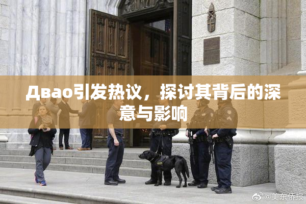 Двао引发热议，探讨其背后的深意与影响