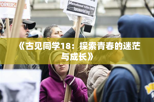 《古见同学18：探索青春的迷茫与成长》