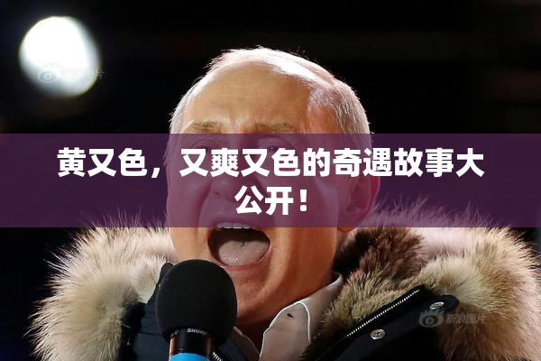 黄又色，又爽又色的奇遇故事大公开！