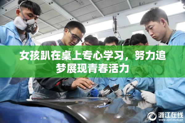 女孩趴在桌上专心学习，努力追梦展现青春活力