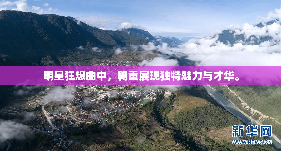 明星狂想曲中，鞠重展现独特魅力与才华。