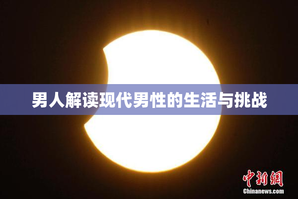 男人解读现代男性的生活与挑战