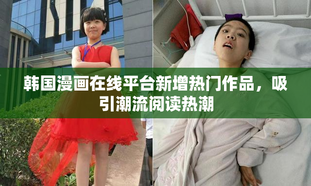 韩国漫画在线平台新增热门作品，吸引潮流阅读热潮