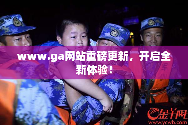 www.ga网站重磅更新，开启全新体验！