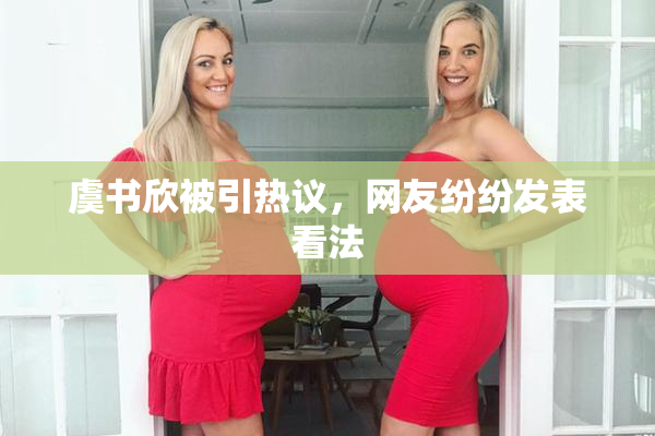 虞书欣被引热议，网友纷纷发表看法