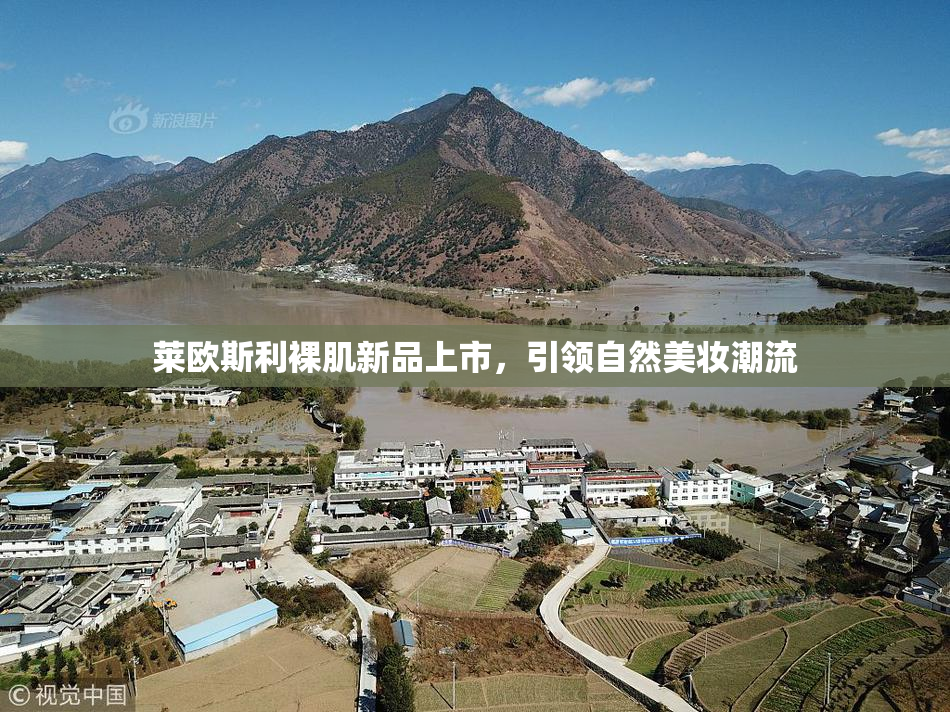 莱欧斯利裸肌新品上市，引领自然美妆潮流